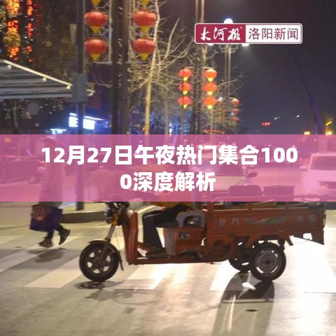 12月27日午夜热门集合深度解析