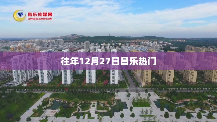 昌乐往年12月27日盛事回顾