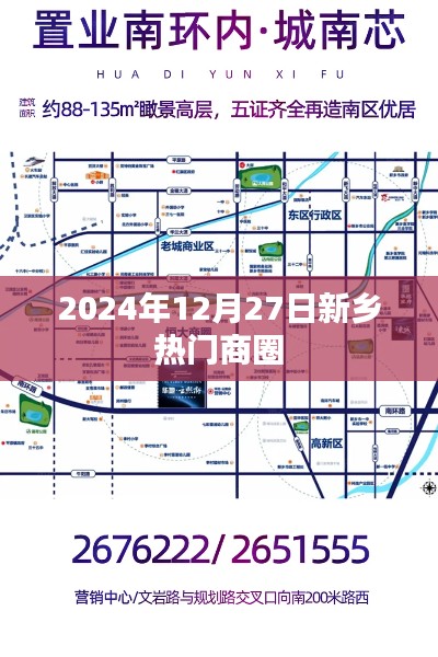 新乡热门商圈，未来商业趋势展望