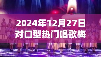 梅花泪热门对口型翻唱，歌声动人上线日期揭晓