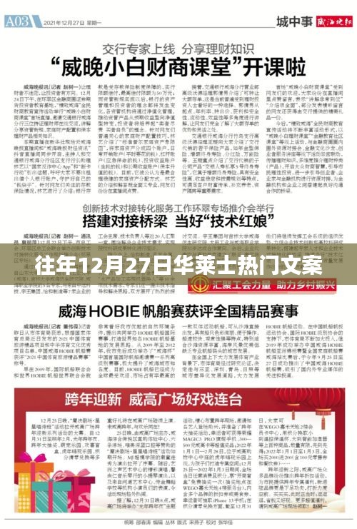 『华莱士年终盛典，历年热门文案回顾』
