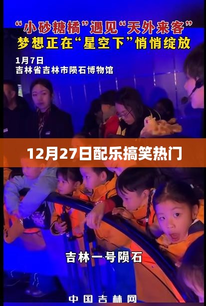 12月27日爆笑配乐大赏