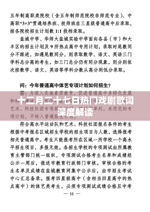 十二月二十七日戏剧歌词全面解读