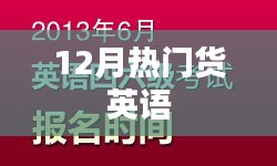 12月热销商品英文盘点