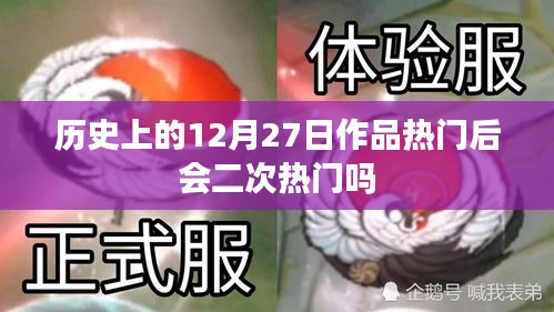 历史上的12月27日作品能否再次热门？揭秘作品热度的二次效应