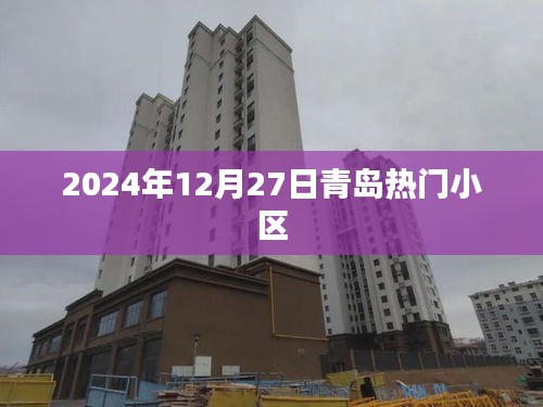 青岛热门小区推荐 2024年12月最新榜单