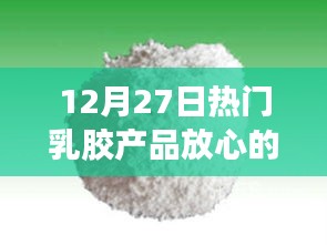 12月27日热门乳胶产品，品质有保障