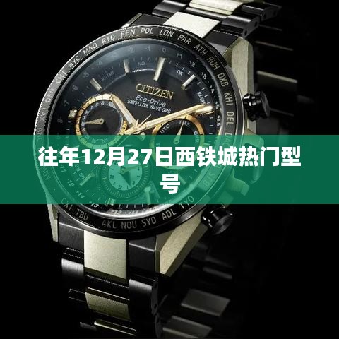 西铁城热门型号盘点，历年12月27日热销款手表