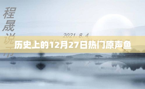 历史上的大事件，原声鱼在12月27日大放异彩