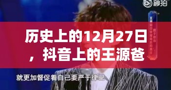王源爸爸抖音话题热议日，历史上的十二月二十七日回顾