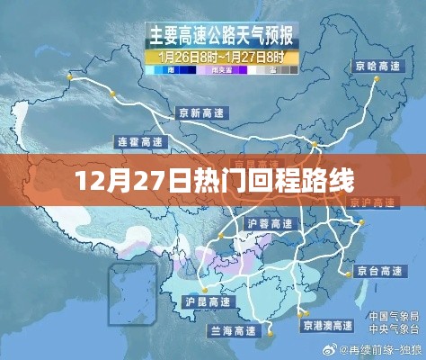 热门回程路线出炉，12月27日回家必备选择