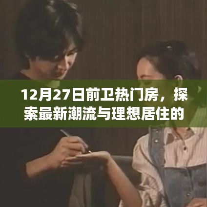 探索最新潮流与理想居住的交汇点，热门前卫房源抢先看