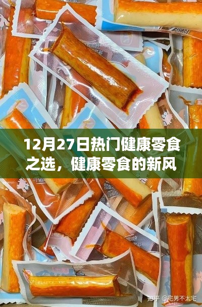 健康零食新风尚，精选健康零食推荐，引领潮流之选