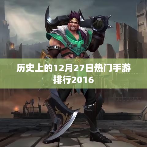 2016年12月27日热门手游排行榜回顾