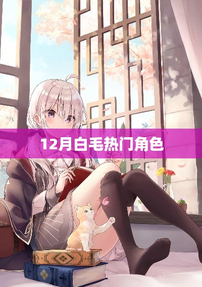 12月白毛角色风暴，热门之选