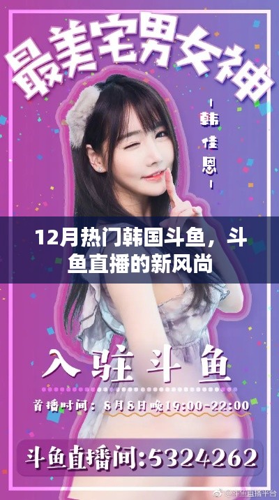 斗鱼直播新风尚，韩国斗鱼主播闪耀十二月