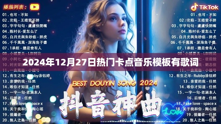 2024年热门卡点音乐模板歌词汇总
