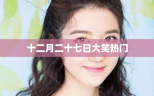 十二月二十七日笑果狂欢日
