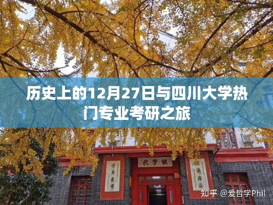 四川大学考研热门专业之旅，历史上的十二月二十七日回顾