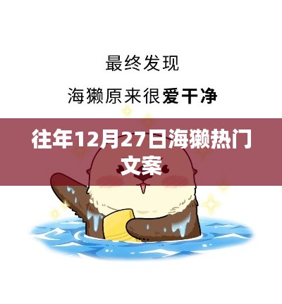 海獭狂欢盛宴，历年十二月二十七日精彩瞬间回顾