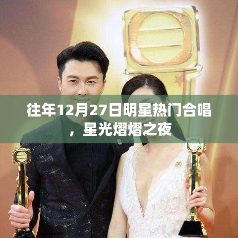 往年明星合唱盛宴，星光熠熠之夜回顾