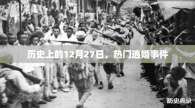 12月27日历史上的热门逃婚事件回顾