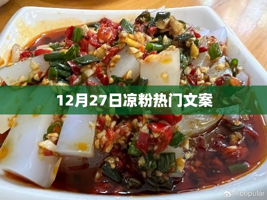 凉粉热潮来袭，12月27日必看的文案盘点