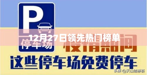 12月27日热门榜单领跑潮流资讯