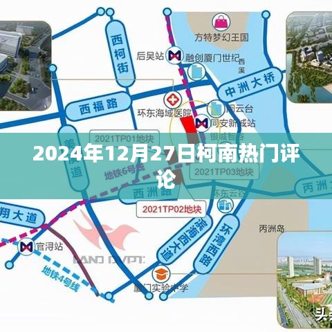 柯南迷热议，2024年12月27日剧情点评