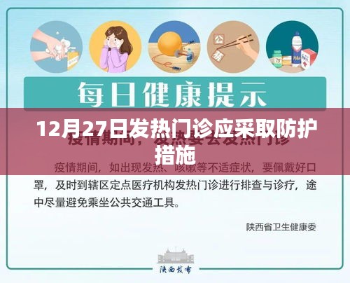 发热门诊防护措施，应对疫情的必备措施