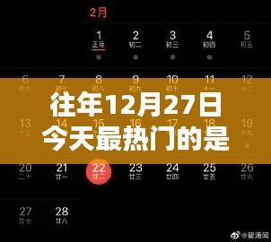 往年12月27日热点回顾，今日热门事件盘点
