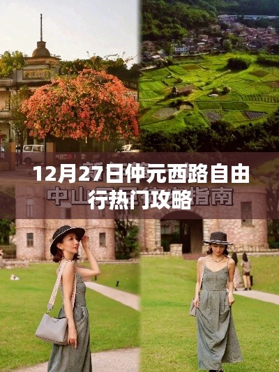 仲元西路自由行指南，热门攻略揭秘