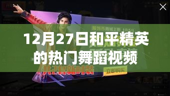 和平精英热门舞蹈视频盘点（日期揭秘）