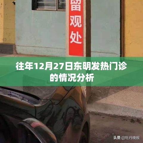 东明发热门诊历年12月27日情况分析