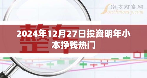 2024年投资热门小本项目及盈利趋势展望