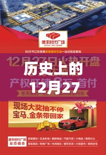 历史上的大日子，揭秘十二月二十七日的热门商品