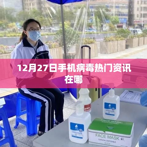 12月27日手机病毒最新动态及热门资讯概览