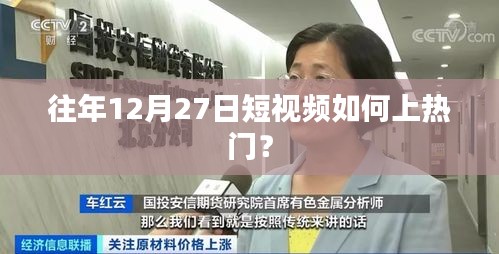 短视频上热门秘诀，往年12月27日的策略揭秘