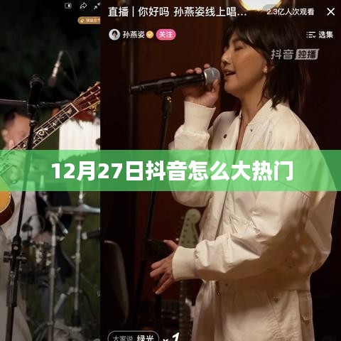 抖音大热门秘诀揭秘，如何抓住流量红利？