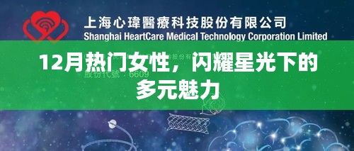 星光熠熠，十二月女性魅力多元展现