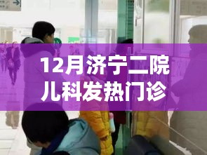 济宁二院儿科发热门诊12月工作概述