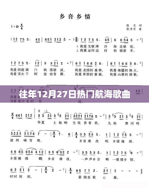 往年年末航海歌曲盘点，热门航海音乐回顾