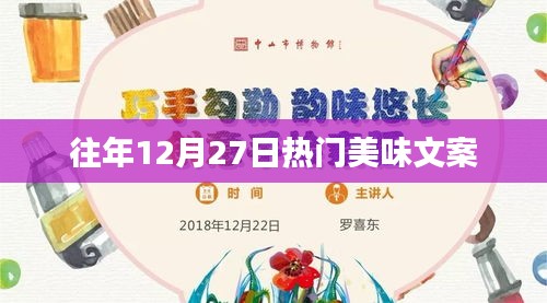 年终美食盛宴，历年12月27日的味觉狂欢