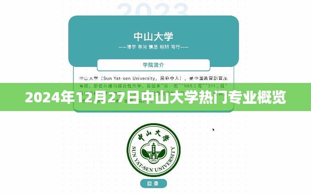 中山大学热门专业概览（最新资讯）