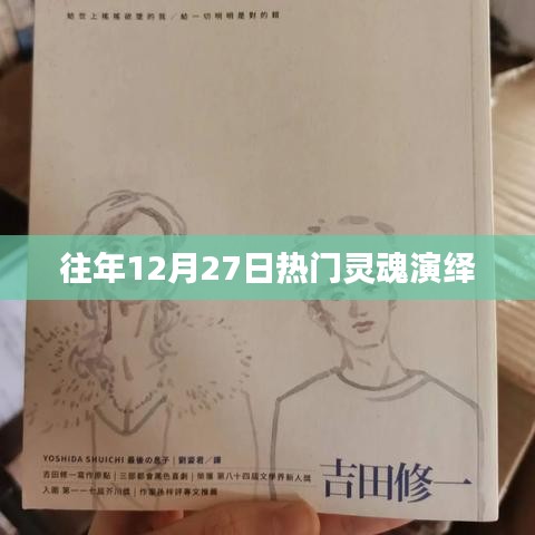 往年12月27日灵魂演绎盛典回顾