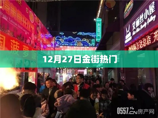 12月27日金街热点聚焦