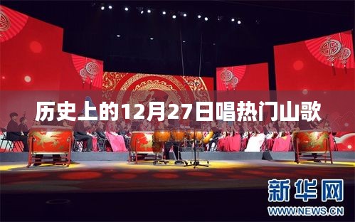 历史上的十二月二十七日，经典山歌回顾