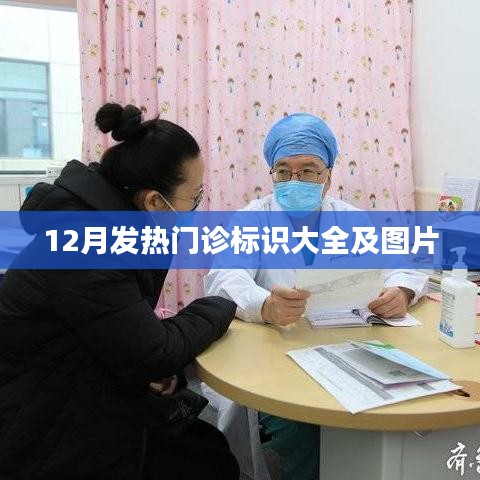 12月发热门诊标识汇总与图解