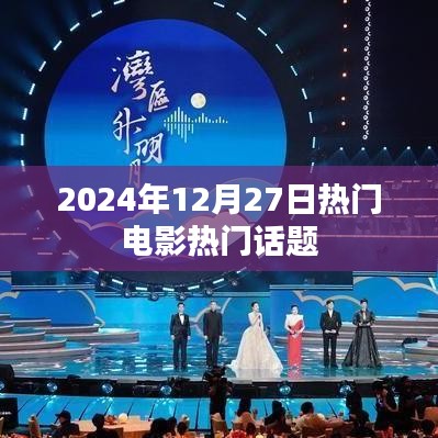 2024年年末热门电影话题盘点