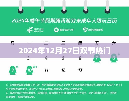 双节欢庆盛典，2024年12月27日盛大来袭